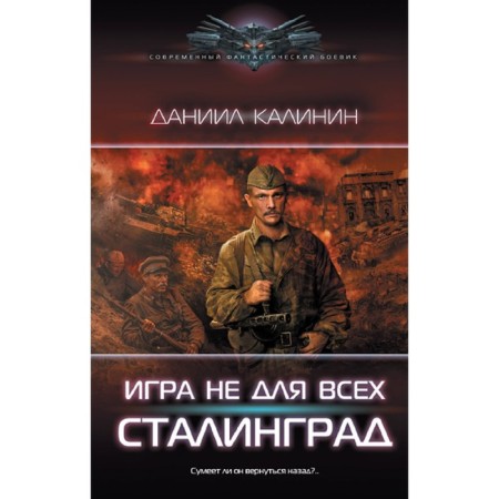 The game is not for everyone. Stalingrad. Kalinin D.S.