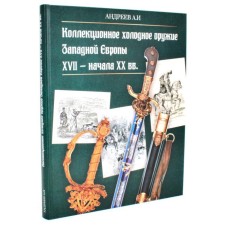 Коллекционное холодное оружие Западной Европы XVII — начала XIX вв. Андреев А.И.