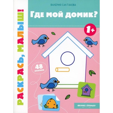 Where is my house? 1+. Coloring book. Saltanova V.A.