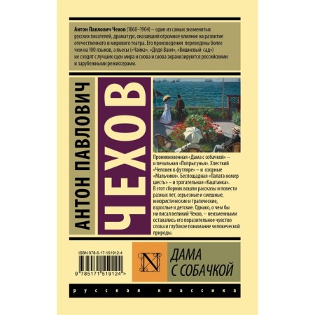 Дама с собачкой. Чехов А.П.-1
