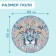 Round Puzzle "Magic Leo", 1000 parts