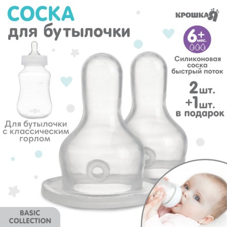 A nipple for a bottle, +6 months, 2pcs +1pc a gift, a fast stream, throat 35mm-2