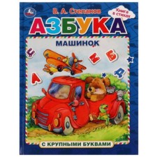 ABC of cars. Stepanov V.A.