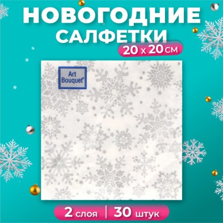New Year's napkins Paper Art Bouquet "Silver Snowflakes", 2 layers, 20x20 cm, 30 pcs.