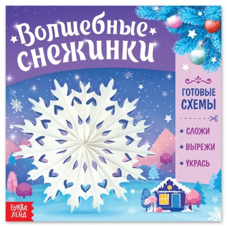 The book "Magic Snowflakes"