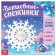 The book "Magic Snowflakes"