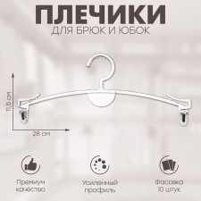 Плечики для брюк и юбок 28×11,5 см (фасовка 10 шт.), цвет прозрачный