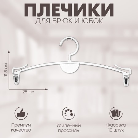 Shoulders for trousers and skirts 28 × 11.5 cm (packing 10 pcs.), The color is transparent