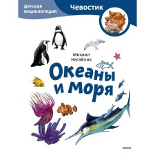 Oceans and seas. Nagaylik M.