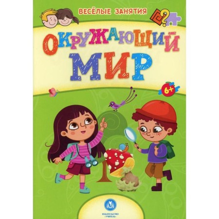The world around him: a collection of developing tasks. Nazarova S.I.