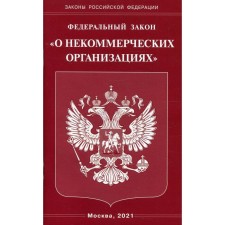 Федеральный закон «О некоммерческих организациях»