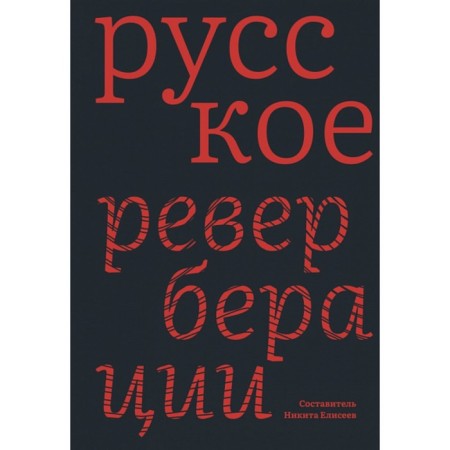 Russian. Reverb. Stories, stories, novels. Eliseev N.