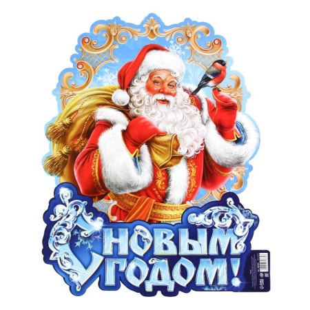 Плакат «С новым годом», Дед Мороз, 30 х 39,5 см-2