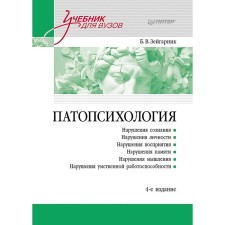 Патопсихология. Учебник. 4-е издание. Зейгарник Б.В.