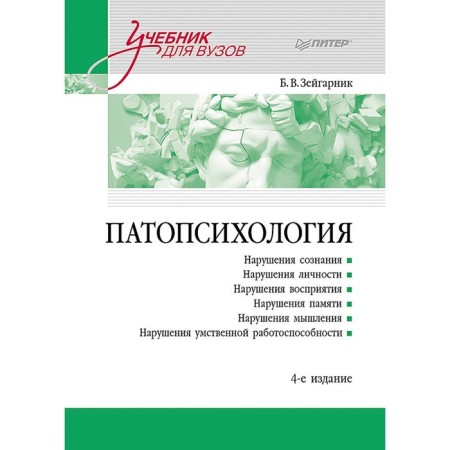 Pathopsychology. Textbook. 4th edition. Zeigarnik B.V.