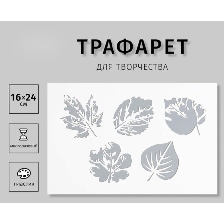 Plastic stencil "leaves" 16x24 cm
