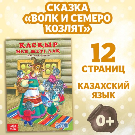 The fairy tale "Wolf and seven goats", in Kazakh, 12 p.