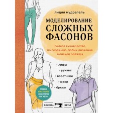 Modeling complex styles. Complete guide to create any women's clothing designs. Mudgel L.