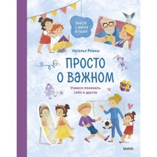 Just about important. Together with Mira and Gosha. Learning to understand ourselves and others. Natalia Remish