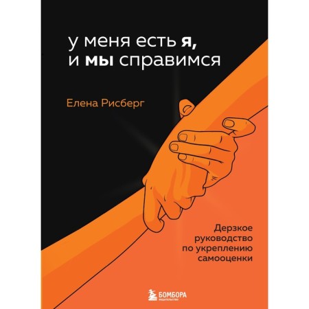 I have me, and we can handle it. The impudent guide to strengthen self -esteem. Risberg Elena Alexander