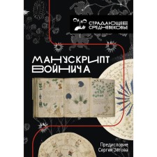 Manuscript Voinich. Zotov S.O. Preface