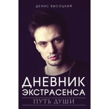 Psychic diary. The path of the soul. Vysotsky D. S.