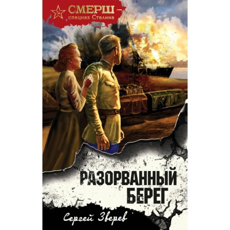 Torn shore. Zverev S.I.