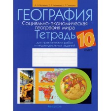 Geography. Socio-economic geography of the world. Grade 10: Notebook for practical work and individual classes