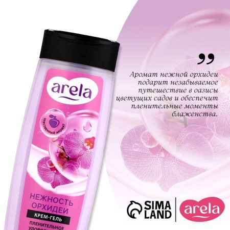 Крем-гель для душа ARELA, 250 мл, аромат орхидеи-3