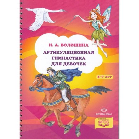 Articulating gymnastics for girls. Voloshina I.