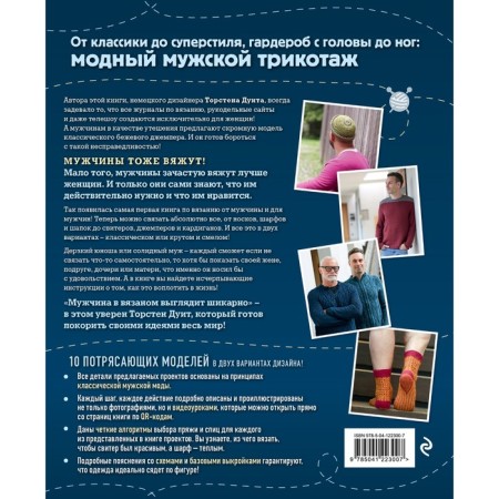 The art of male knitting. Knitted clothing: classic or cool. The first practical manual. DUIT T.-1