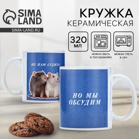 Ceramic mug with sublimation is expensive to “not judge. Rats ", 320 ml