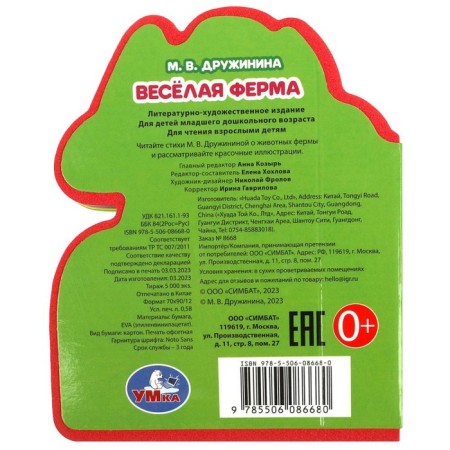 EVA Book "Fun Farm", with a cut, Druzhinina M.V.-5