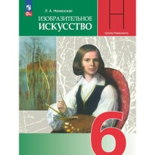 Art. 6th grade. Textbook. Nemenskaya L.A.
