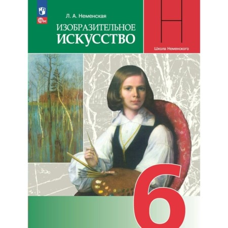 Art. 6th grade. Textbook. Nemenskaya L.A.