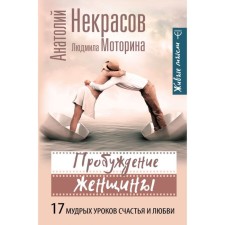 Awakening of a woman. 17 Wise lessons of happiness and love. Nekrasov A.A.
