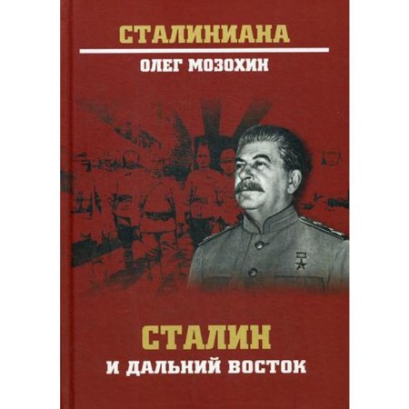 Stalin and the Far East. Mozokhin O.B.