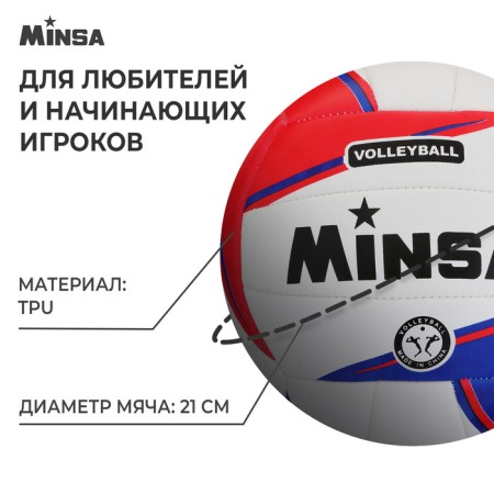 Volleyball Minsa, PVC, machine stitching, 18 panels, p. 5-1