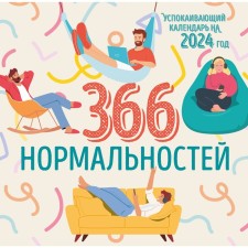 366 дней нормальности. Успокаивающий календарь на 2024 год, 30х30 см