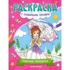 Wonderful princesses. Coloring book