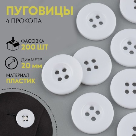 Button 4 punctures, d = 20 mm, white color