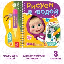 Coloring book “Draw Water”, Masha and the Bear