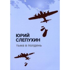 Darkness at noon. Slepukhin Yuri G.