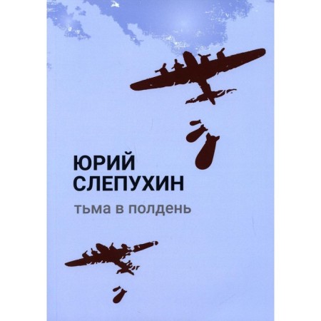 Darkness at noon. Slepukhin Yuri G.