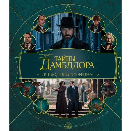 Fantastic creatures: The secrets of Dumbledore. Guide to the film