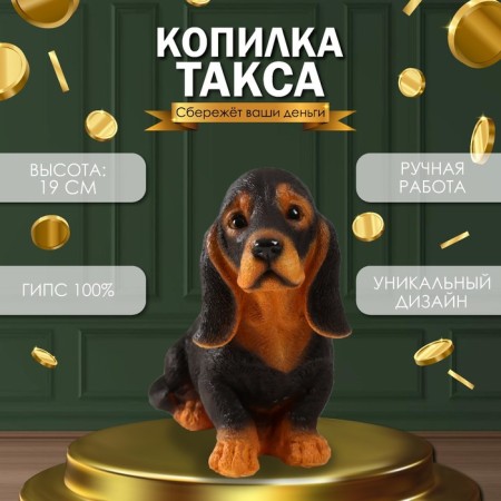 The piggy bank "Dachshund" is 19 cm height, width 11 cm, length 23 cm.