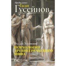 Psychology of the ancient Greek myth