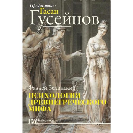 Psychology of the ancient Greek myth