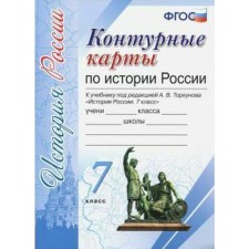 Contour maps. 7th grade. The history of Russia to the textbook Torkunova A.V., to the new FPU. GEF