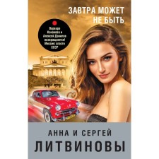 Tomorrow may not be. Litvinova A.V., Litvinov S.V.